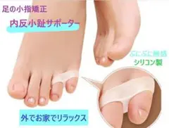 内反小趾サポーター　小指摩擦　健康　シリコン製