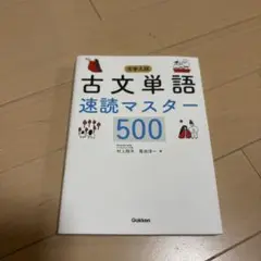 大学入試 古文単語速読マスター500