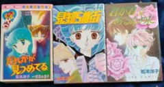 松本洋子 少女漫画 3冊セット