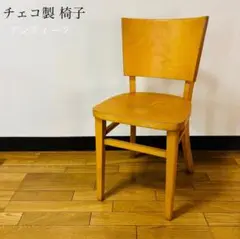 【希少品】曲げ木チェア チェコ共和国 椅子 イス 組み継ぎ 送料込み