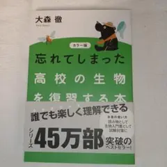 カラー版 忘れてしまった高校の生物を復習する本