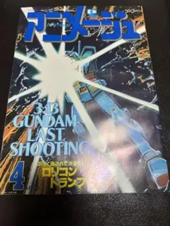 1981年　昭和57年　アニメージュ　4月号　ガンダム