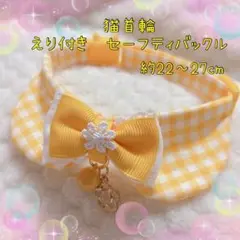 猫首輪 えり付き＋セーフティバックル ⑫-EE2
