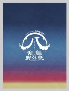 2025年最新】ミュージカル『刀剣乱舞』 八 乱舞野外祭 初回限定