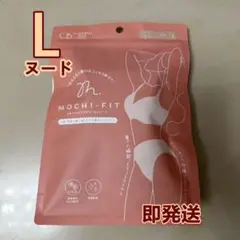 即日発送 もちフィットブラ ブラジャー＆ショーツ MOCHI FIT ヌード L