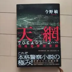 天網 : 特殊遊撃捜査隊 : Tokage 2 / 今野 敏