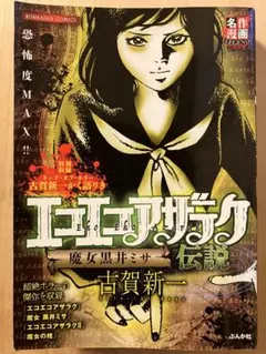 2025年最新】魔女黒井ミサ の人気アイテム - メルカリ