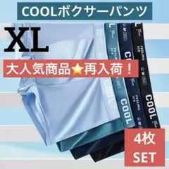 【接触冷感】ボクサーパンツ メンズ 下着 COOL 夏 涼しい サラサラ XL