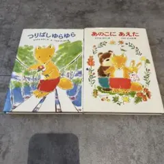 つりばしゆらゆら　あのこにあえた　　つちだやよしはる2冊セットカバーあり。
