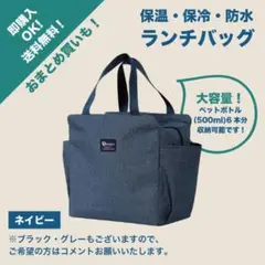 【ネイビー】ランチバッグ お弁当袋 ミニトート 保冷 保温 防水