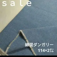 De-30◇ｓａｌｅ◇綿混ダンガリー生地 2㍍