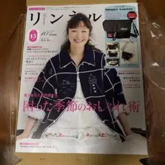 リンネル 2025年10月号