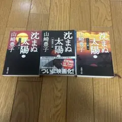 華麗なる一族 山崎豊子 3巻セット 全巻 新潮文庫