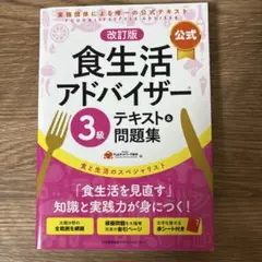 食生活アドバイザー 3級 テキスト&問題集