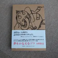 夢をかなえるゾウ 水野敬也