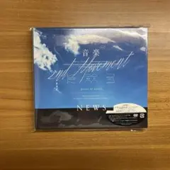 NEWS 音楽 -2nd Movement- 初回盤A【CD+DVD】