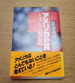 アメリカの罠 日高義樹