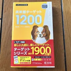 英単語ターゲット1200 高校必修受験準備