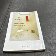 寡黙な死骸 みだらな弔い