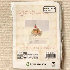 千趣会 ビーズキット スウィーツストラップ手作りキット プリン