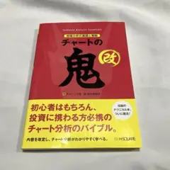 チャートの鬼・改