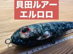 アパレル通販サイトランキング 期間限定値下げ！！貝田ルアーエルロロ ルアー・フライ