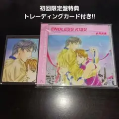 【初回特典付き】ENDLESS KISS〜永遠の約束〜 水月真兎 BLCD