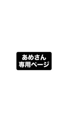 あめさん専用ページ