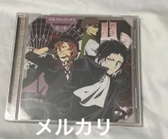 文スト 中原 梶井 キャラソン CD