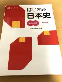 はじめる世界史 要点u0026演習 改訂版