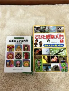 こびとづかん　2冊セット　日本のこびと大全 & こびと観察入門 1