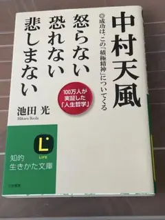 中村天風 怒らない 恐れない 悲しまない