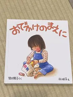 おでかけのまえに 林明子