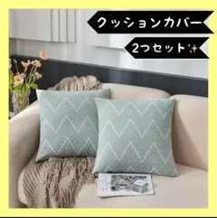 ❣️新品❣️クッションカバー 北欧風 ライトグリーン 50×50 2枚セット