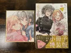 【新品未開封】ささやくように恋を唄う10巻（特装版）　複製サイン入り特製ミニ色紙