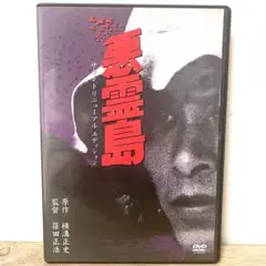 悪霊島('81角川春樹事務所) dvd 廃盤 悪霊島('81角川春樹事務所)〈2005年6月30日までの期間限定出荷