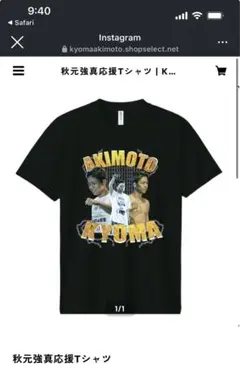秋元強真選手 応援tシャツ
