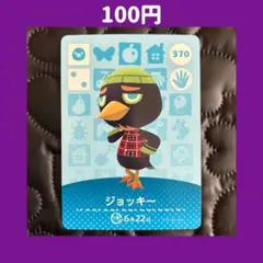 ★ジョッキー どうぶつの森 あつ森 amiibo アミーボ カード
