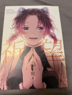 祈望 鬼滅の刃　同人誌　冨岡義勇×胡蝶しのぶ