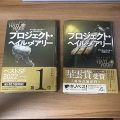 プロジェクト・ヘイル・メアリー 上下巻　セット