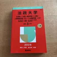 法政大学 2025 赤本