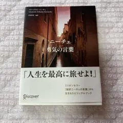 ニーチェ 勇気の言葉
