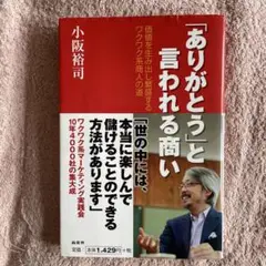 「ありがとう」と言われる商い 価値を生み出し繁盛するワクワク系商人の道