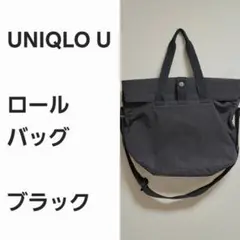 【完売早い者勝ち】ユニクロU ロールバッグ 黒
