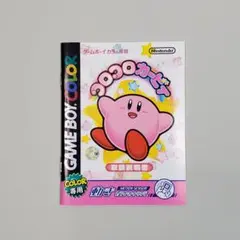 GBカラー 取扱説明書 コロコロカービー ※注意！ソフトなし※