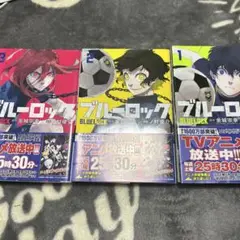 ブルーロック 1-3巻セット　値下げ可能です！