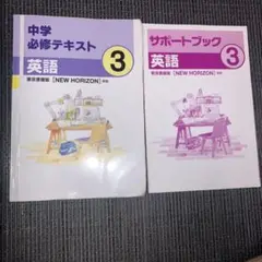 中学必修テキスト 英語 3とサポートブック