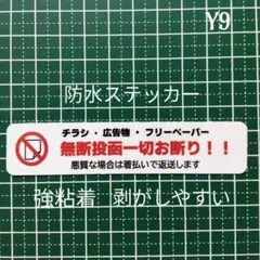 【迷惑不審者無用】チラシ広告投函禁止お断りステッカーシール　強粘着UV耐候！