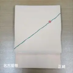 名古屋帯 正絹 年始セール1700円