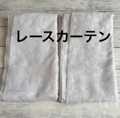 クリーニング済み レースカーテン2枚